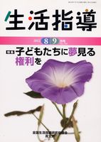 生活指導2012年８・９月号