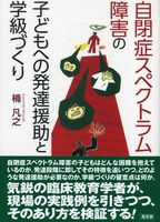 自閉症スペクトラム障害の子どもへの発達援助と学級づくり