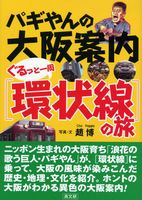 パギやんの大阪案内ぐるっと一周「環状線」の旅