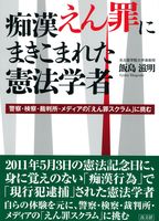 痴漢えん罪にまきこまれた憲法学者