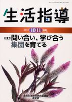 生活指導2012年１０・１１月号