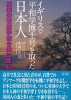 イギリスで「平和学博士号」を取った日本人