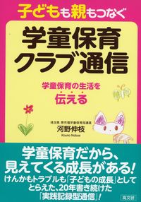 子どもも親もつなぐ学童保育クラブ通信