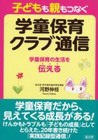 子どもも親もつなぐ学童保育クラブ通信