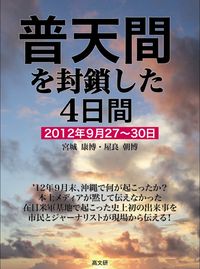 普天間を封鎖した４日間