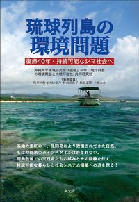 琉球列島の環境問題