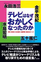 テレビはなぜおかしくなったのか