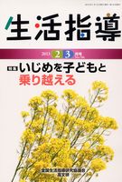 生活指導2013年２・３月号