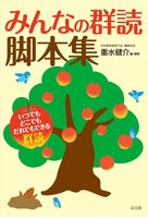 みんなの群読脚本集