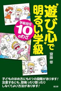 “遊び心”で明るい学級学級担任10のわざ