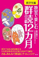 教室で楽しむ群読１２カ月