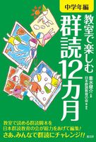 教室で楽しむ群読１２カ月