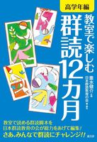 教室で楽しむ群読１２カ月