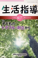 生活指導2013年６・７月号