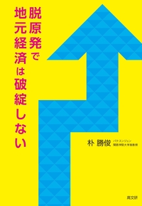 脱原発で地元経済は破綻しない