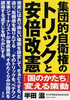 集団的自衛権のトリックと安倍改憲