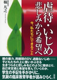 虐待・いじめ悲しみから希望へ