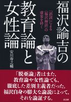 福沢諭吉の教育論と女性論