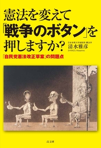 憲法を変えて「戦争のボタン」を押しますか？