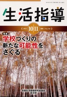 生活指導2013年１０・１１月号