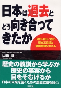 日本は過去とどう向き合ってきたか