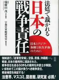 法廷で裁かれる日本の戦争責任