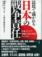 法廷で裁かれる日本の戦争責任