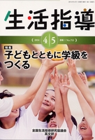 生活指導2014年４・５月号