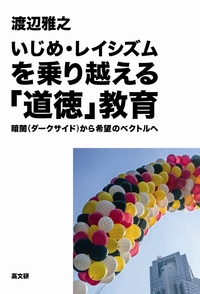 いじめ・レイシズムを乗り越える「道徳」教育