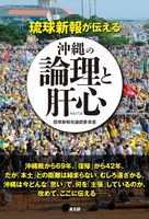 琉球新報が伝える沖縄の「論理」と「肝心」