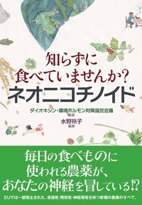 知らずに食べていませんか？ネオニコチノイド