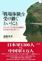 「戦場体験」を受け継ぐということ