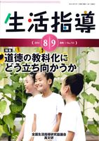 生活指導2014年８・９月号