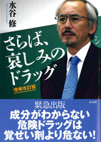 増補改訂版　さらば、哀しみのドラッグ