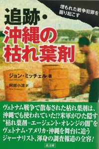 追跡・沖縄の枯れ葉剤