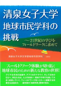 清泉女子大学地球市民学科の挑戦