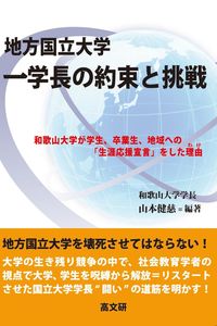 地方国立大学一学長の約束と挑戦