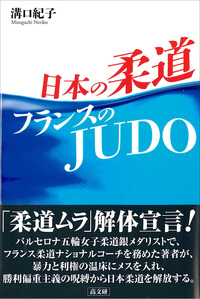 日本の柔道フランスのＪＵＤＯ