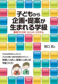 子どもから企画・提案が生まれる学級