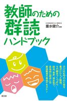 教師のための群読ハンドブック