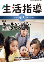 生活指導2015年４・5月号