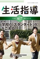 生活指導2015年６・７月号