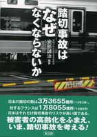 踏切事故はなぜなくならないか