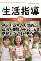 生活指導2015年８・９月号