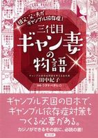 祖父・父・夫がギャンブル依存症！　三代目ギャン妻の物語