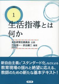 生活指導とは何か