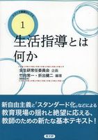 生活指導とは何か