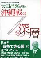 大田昌秀が説く沖縄戦の深層