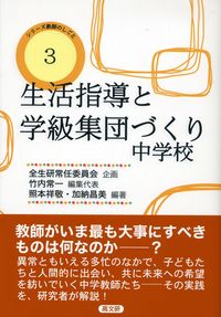 生活指導と学級集団づくり 中学校　　シリーズ教師のしごと　３