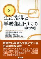 生活指導と学級集団づくり 中学校　　シリーズ教師のしごと　３